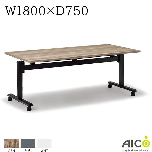 【法人様限定】ミーティングテーブル W1800×D750×H690～990 抗菌 フラップテーブル 天板昇降 高さ調節 会議用テーブル スタックテーブル 会議テーブル オフィステーブル オフィスデスク オフィス家具 おしゃれ スタッキングテーブル 会社 Aico アイコ FJTテーブル FJTTABLE