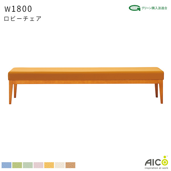 【法人様限定】 ロビーチェア 背なしタイプ W1800 D580 SH385 肘なし 3人用 ハイバック 抗菌 耐アルコール 耐次亜塩素酸 レザー ソファラウンジチェア ベンチソファ ロビーベンチ ロビーソファ オフィスチェア チェア 施設 待合室 病院 クリニック オフィス家具