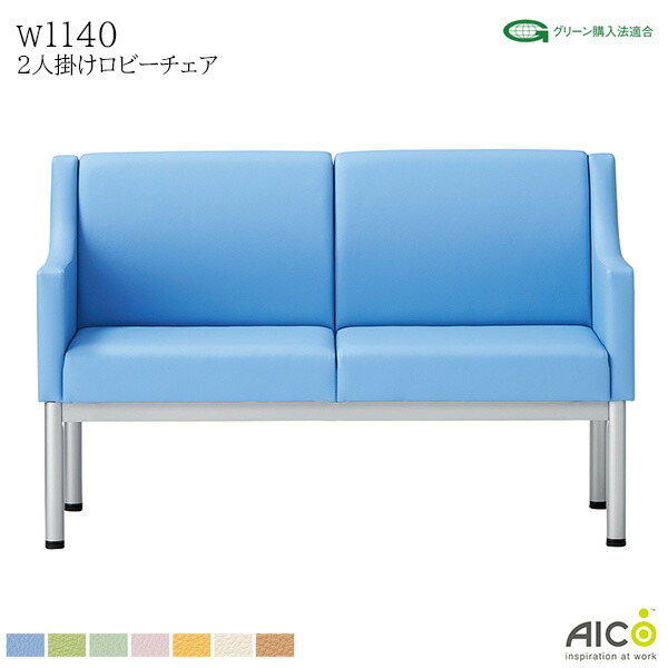 【法人様限定】 ロビーチェア 2人掛け W1140 D600 H750 SH400 背付き 肘付き ハイバック 抗菌 耐アルコール 耐次亜塩素酸 レザー ソファラウンジチェア ベンチソファ ロビーベンチ ロビーソファ オフィスチェア チェア 施設 待合室 病院 クリニック オフィス家具