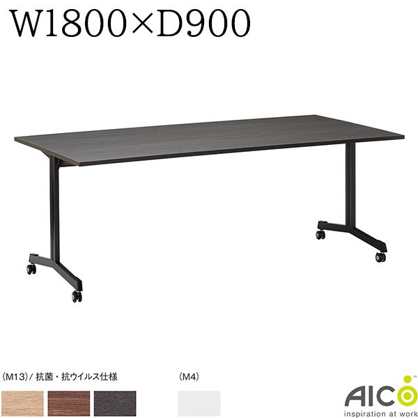 【法人様限定】 ミーティングテーブル W1800×D900×H700 キャスタータイプ 会議用テーブル ミーティング用テーブル 会議テーブル オフィステーブル オフィスデスク 事務机 オフィス家具 おしゃれ テーブル 会社 Aico アイコ SCテーブル SCTABLE