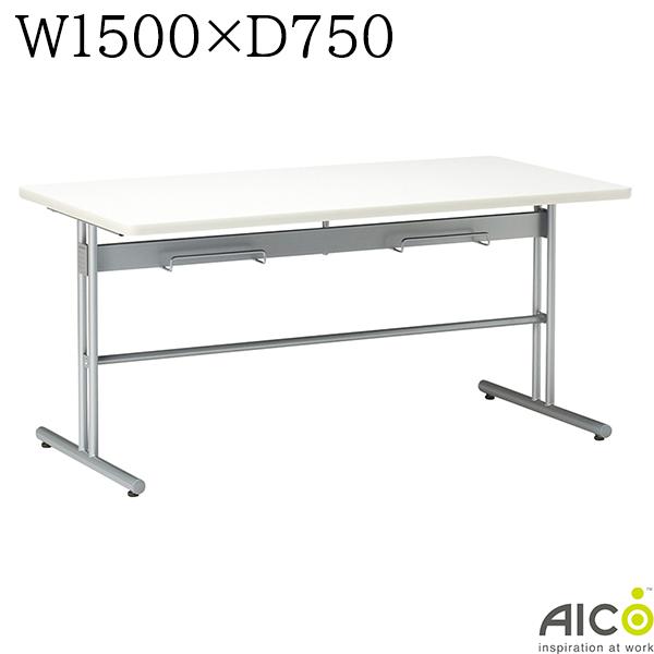 【法人様限定】 ミーティングテーブル W1500×D750×H700 アジャスター脚タイプ 食堂テーブル イス掛けテーブル 会議用テーブル 会議テーブル オフィステーブル オフィスデスク 食堂用テーブル 休憩室 食堂 オフィス家具 会社 Aico アイコ SGYテーブル SGYTABLE|DELTA オフィス家具