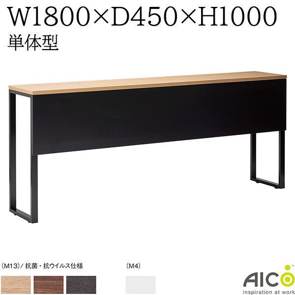 【法人様限定】 ミーティングテーブル W1800×D450×H1000 単体型 会議用テーブル カウンターテーブル ミーティング用テーブル 会議テーブル オフィステーブル オフィスデスク 事務机 オフィス家具 おしゃれ テーブル 会社 Aico アイコ SPテーブル SPTABLE