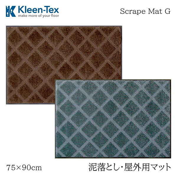 【法人様限定】 屋外向け 玄関マット スクレイプマット G 75cm 90cm 厚み5mm 薄型 ブラッシング繊維 泥落とし 土落とし 吸水 滑り止め エレベーター 事務所 オフィス 業務用 ベランダ 入口 出口 ドアマット ポリエステル クリーンテックス Kleen-Tex リック
