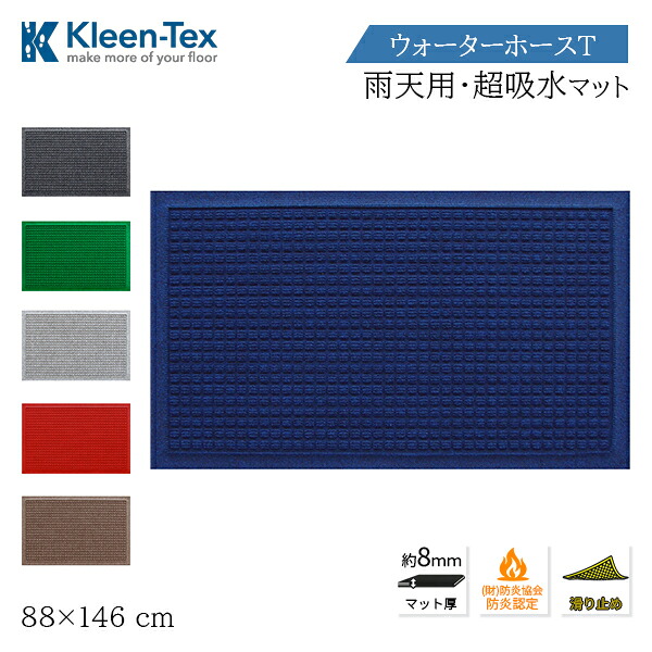 【法人様限定】 吸水 速乾 マット ウォーターホース T 88cm 146cm ワッフル 屋内 屋外 雨用 玄関 滑り止め ゴム 乾燥 エレベーター キッチン 事務所 オフィス 業務用 ベランダ デッキ 洗面所 ドアマット 洗える 無地 カラー クリーンテックス Kleen-Tex リック