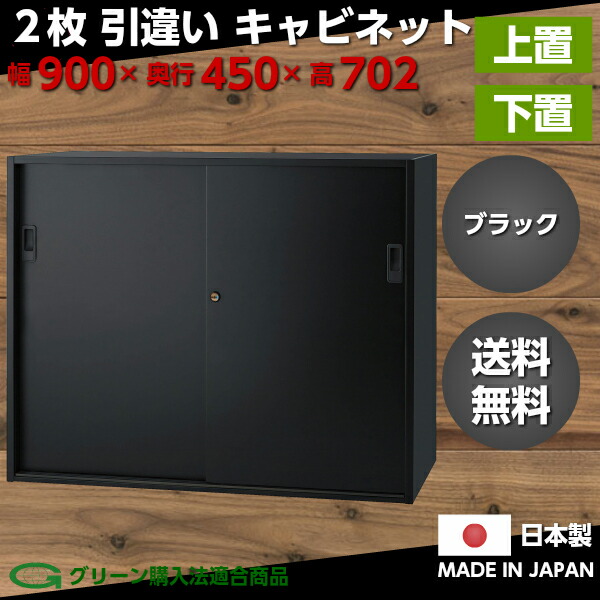 日本製 ブラック 書庫 本棚 棚 車上渡し ファイル棚 黒色書庫 可動棚 オフィス家具 下置 収納 黒い書庫 書類棚 オフィス書庫 キャビネット  スチール書庫 上置 書架 会社 W900×D450×H702 事務所 スチール製 スライド戸 引違い 書棚 2枚 業務用