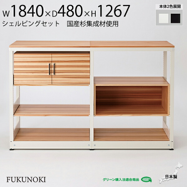 【法人様限定】 シェルビング 3段 セット 国産杉使用 書架 W1840 D480 H1267 キャビネット ラック シェルフ 本棚 システムキャビネット 収納 木製 スチール ホワイト ブラック 木製 天板 棚板 業務用 書類収納 会社 事務所 学校 施設 店舗 倉庫 オフィス家具 FUKUNOKI｜DELTA オフィス家具 146,039円