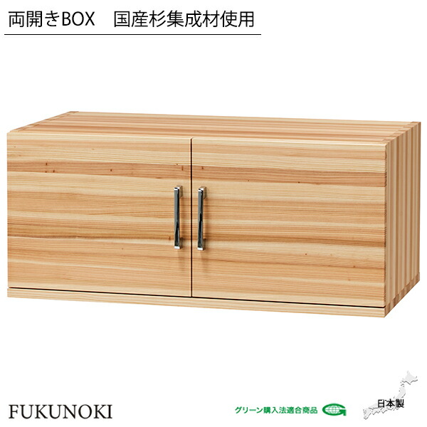 【法人様限定】 シェルビング 両開きBOX 国産杉集成材使用 W854 D434 H370 キャビネット 書架 ラック シェルフ 本棚 システムキャビネット 収納 木製 ホワイト ブラック 木製 国産杉 業務用 書類収納 会社 事務所 学校 施設 店舗 スポーツジム 倉庫 オフィス家具 FUKUNOKI
