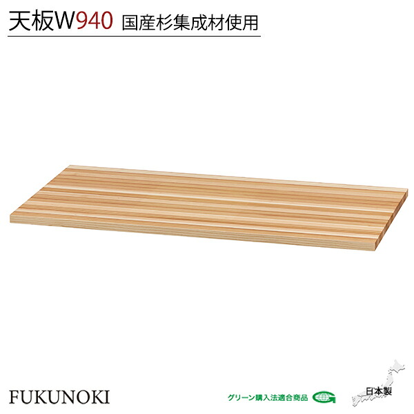 【法人様限定】 シェルビング 天板 W940 国産杉集成材使用 W940 D482 H20 キャビネット 書架 ラック シェルフ 本棚 システムキャビネット 収納 木製 国産杉 業務用 書類収納 会社 事務所 学校 施設 店舗 スポーツジム 倉庫 オフィス家具 FUKUNOKI