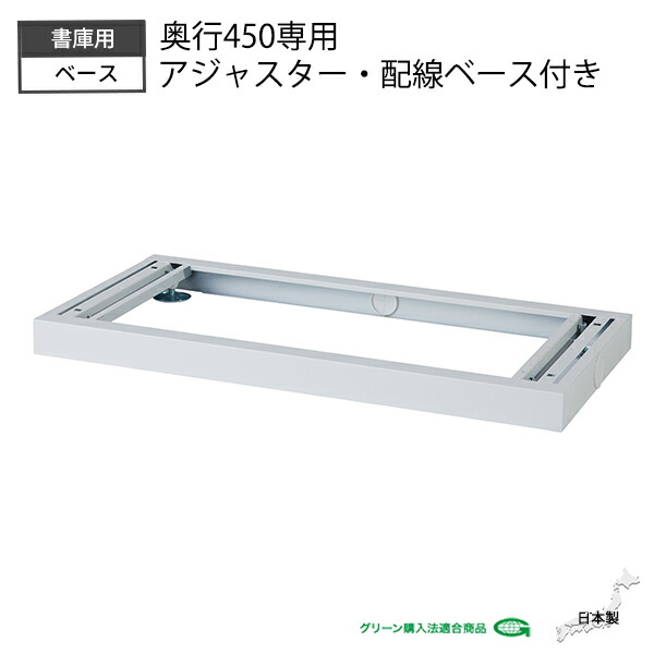 【法人様限定】 書庫用ベース 配線穴 アジャスター W900 D430 H60 ホワイト GD-903 GD-907 GD-910 GD-909 シリーズ専用 レベル調整 水平 単体書庫 キャビネット 本棚 シェルフ 収納 スチール 書類収納 会社 事務所 学校 施設 オフィス家具