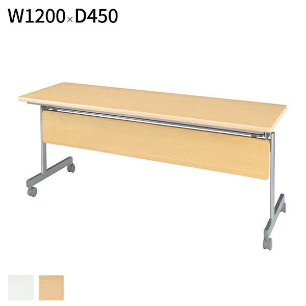 【法人様限定】 会議テーブル 跳ね上げ式 W1200 D450 H700 幕板付き スタックテーブル テーブル 折りたたみテーブル ミーティングテーブル 会議用テーブル 会議机 スタッキング フォールディングテーブル 会議用 キャスター付 講義用 塾 学習机 机 学校 会社 オフィスデスク