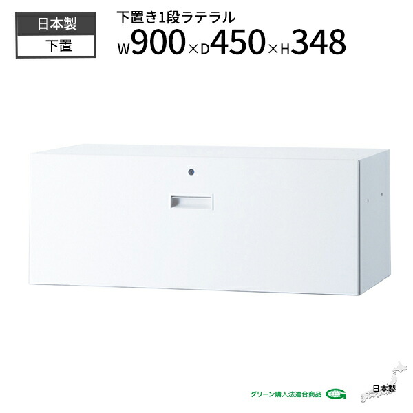 【法人様限定】 書庫 ラテラル 1段 スチール 下置 鍵付き ホワイト W900 D450 H348 スチール製 棚 本棚 キャビネット 収納 書架 書棚 ファイル収納 収納棚 収納庫 スチール書庫 オフィス 事務所 会社 学校 施設 事務 オフィス収納 オフィス家具 オフィス家具 日本製 完成品