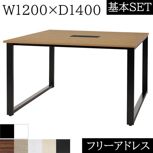 フリーアドレス W1200×D1400×H720 ロの字脚 コードホール付き 連結 フリアド ミーティングテーブル 会議テーブル 増連可 オフィステーブル オフィスデスク 会議用テーブル 事務机 おしゃれ テーブル 会社 木製 コワーキング オフィス家具 120 1200 140 1400 【基本SET】