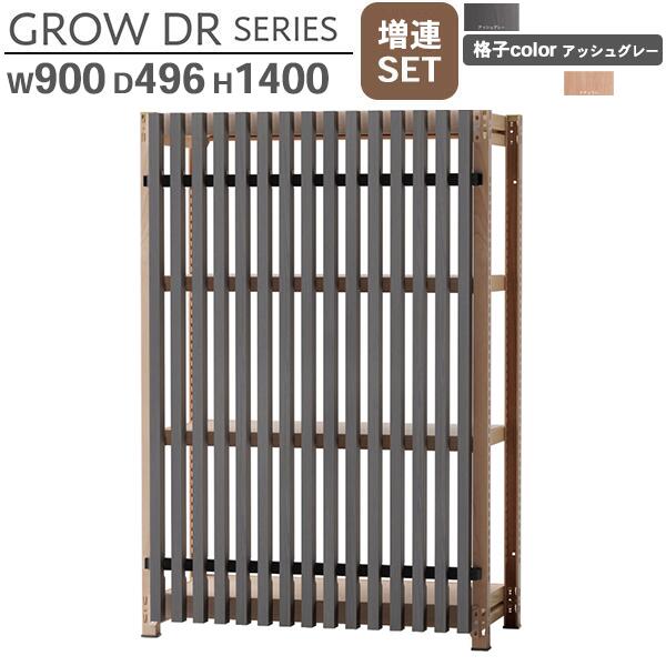 スチールラック格子付き W900 H1400 増連SET 格子アッシュグレー(木目柄) オープンラック 格子ラック スチールラック スチール棚 書架 書棚 シェルビング シェルフ 収納棚 スチール棚 GROW DRシリーズ ラックタイプ オフィス家具 日本製 車上渡し 単体使用不可 受注生産品