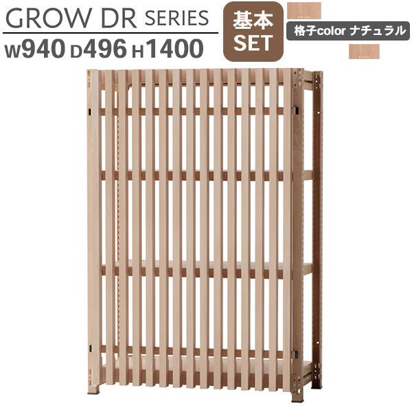 スチールラック格子付き W940 H1400 基本SET 格子ナチュラル(木目柄) オープンラック 格子ラック スチールラック スチール棚 書架 書棚 シェルビング シェルフ 収納棚 スチール棚 GROW DRシリーズ ラックタイプ 収納 オフィス家具 日本製 車上渡し