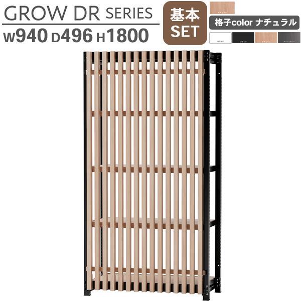 スチールラック格子付き W940 H1800 基本SET 格子ナチュラル(木目柄) オープンラック 格子ラック スチールラック スチール棚 書架 書棚 シェルビング シェルフ 収納棚 スチール棚 GROW DRシリーズ ラックタイプ 収納 オフィス家具 日本製 車上渡し
