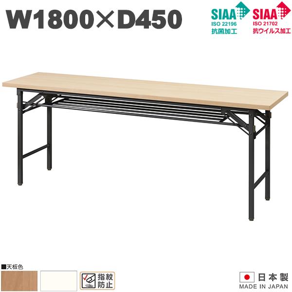 【法人様限定】 折り畳み 会議テーブル W1800×D450×H700 抗菌加工 抗ウイルス加工 会議用テーブル 折りたたみテーブル ミーティングテーブル オフィステーブル フォールディングテーブルク オフィス家具 テーブル 会社 UTILITY 抗菌 抗ウイルス【日本製】【受注生産品】