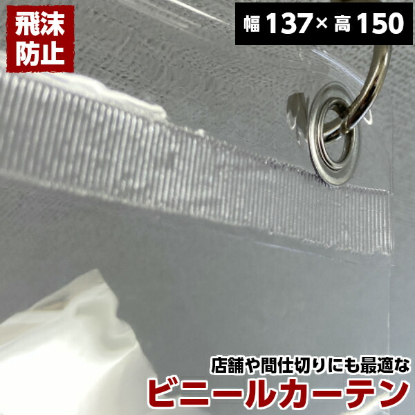 防炎 ビニールカーテン W137×H150cm ハトメタイプ Sカン付属 飛沫感染症対策 仕切り 飲食店 オフィス 飛沫感染予防 ウイルス対策 間仕切り 感染予防 ビニール 会議室 応接室 コロナウイルス対策 透明カーテン ウイルス対策グッズ
