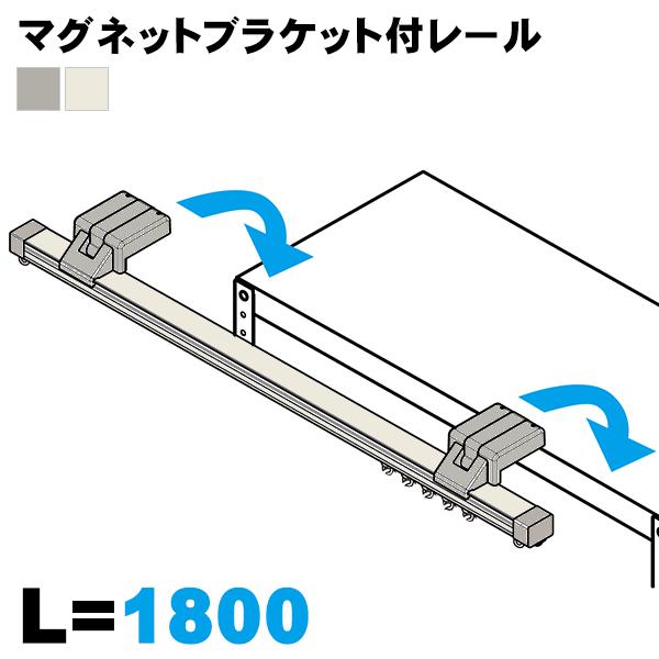 【法人様限定】 マグネットブラケット付きレール L1800mm カーテンレール マグネット止カーテンレール スチール棚 スチールラック用カーテンレール ブラケット4個 キャップ2個 ランナー16個 物品棚 在庫管理 資材整理 工具不要 オフィス家具 8,064円