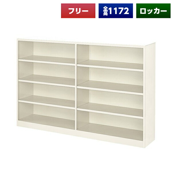 【法人様限定】 【日本製】【送料無料】 フリーロッカー 2列4段 オープン スチール製 フリーボックス 収納 玄関 更衣室 会社 学校 施設 塾 美容室 病院 ロッカー 備品入れ 備品ボックス 多人数 オフィス家具 完成品