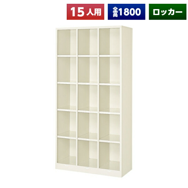 【法人様限定】 【日本製】【送料無料】 シューズボックス 15人用 オープン スチール製 ネームプレート付 靴箱 収納 玄関 更衣室 会社 学校 施設 塾 美容室 病院 ロッカー 下駄箱 シューズロッカー シューズケース シューズラック 棚板 オフィス家具 完成品