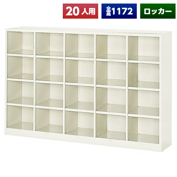【法人様限定】 【日本製】【送料無料】 シューズボックス 20人用 オープン スチール製 ネームプレート付 靴箱 収納 玄関 更衣室 会社 学校 施設 塾 美容室 病院 ロッカー 下駄箱 シューズロッカー シューズケース シューズラック 棚板 オフィス家具 完成品