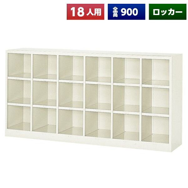【法人様限定】 【日本製】【送料無料】 シューズボックス 18人用 オープン スチール製 ネームプレート付 靴箱 収納 玄関 更衣室 会社 学校 施設 塾 美容室 病院 ロッカー 下駄箱 シューズロッカー シューズケース シューズラック 棚板 オフィス家具 完成品|DELTA オフィス家具