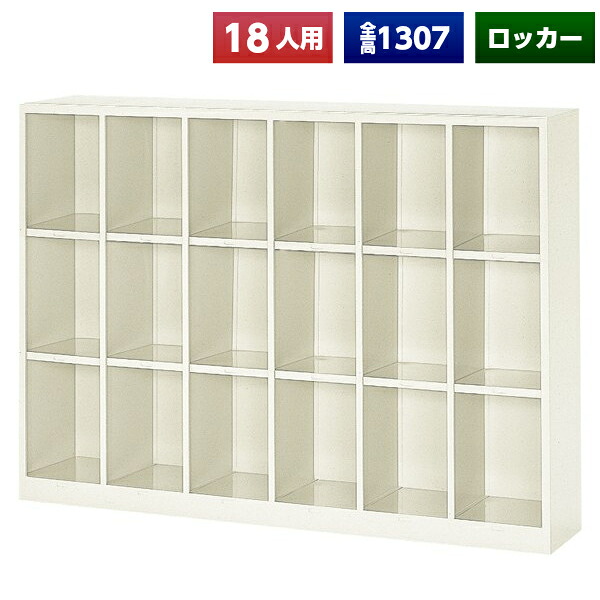 【法人様限定】 【日本製】【送料無料】 シューズボックス 18人用 オープン スチール製 ネームプレート付 靴箱 収納 玄関 更衣室 会社 学校 施設 塾 美容室 病院 ロッカー 下駄箱 シューズロッカー シューズケース シューズラック 棚板 オフィス家具 完成品｜DELTA オフィス家具