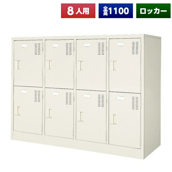 【法人様限定】 【日本製】 シューズボックス 8人用 4列2段 鍵なし 扉付 中棚付 スチール製 靴箱 収納 玄関 更衣室 会社 学校 施設 塾 美容室 病院 ロッカー 下駄箱 シューズロッカー シューズケース シューズラック 棚板 オフィス家具 完成品【送料無料】