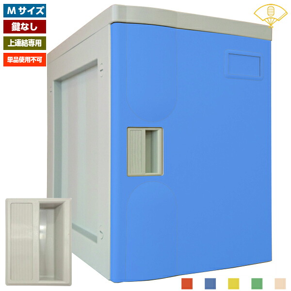 Mサイズ 鍵なし 上連結専用 プラボックス 単品使用不可 プラスチックロッカー プラロッカー ロッカー プール 施設 ジム オフィス 店舗備品 店舗什器 レッド ブルー イエロー グリーン アイボリー オフィス家具
