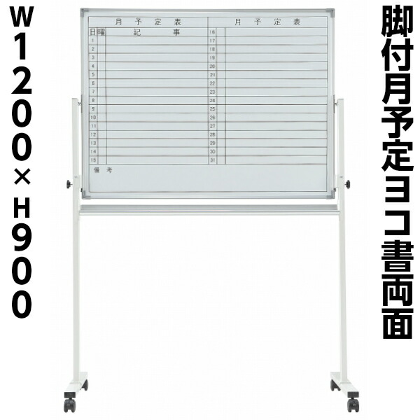 【送料無料】[両面]月予定表 脚付 ホワイトボード W1200mm マグネット+イレーサー付 GD-339　学校