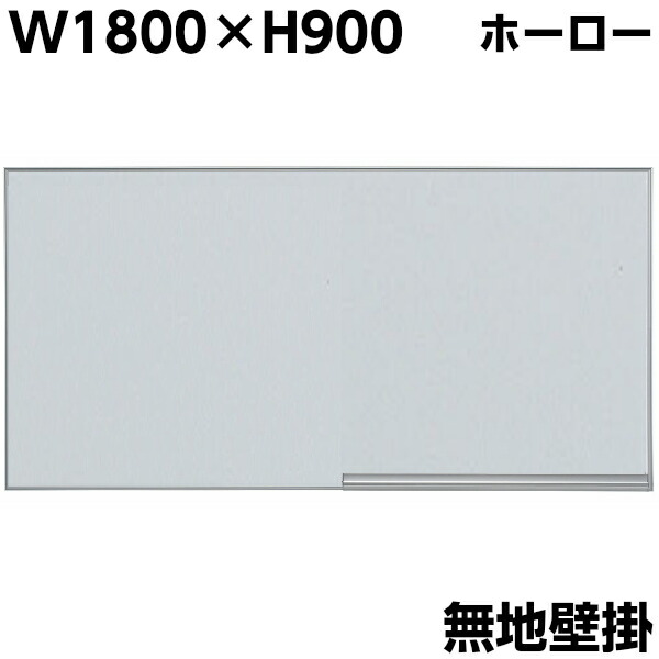 【送料無料】【日本製】 ホーロー ホワイトボード 無地 壁掛け W1800×H900 マグネット付き イレイサー付き 粉受け付き 吊り金具付き 横型 白板 アルミ枠 掲示板 ボード マグネットボード 会議 事務備品 オフィス家具 片面 事務所 家庭用 業務用 学校 GD-621