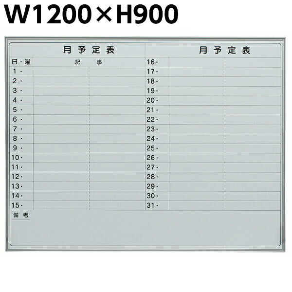 【送料無料】【日本製】 ホーロー ホワイトボード 月予定 壁掛け W1200×H900 マグネット付き イレイサー付き 粉受け付き 吊り金具付き 横書き 予定表 アルミ枠 掲示板 ボード マグネットボード 会議 事務備品 オフィス家具 片面 事務所 家庭用 業務用 学校 GD-622