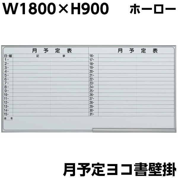 【送料無料】【日本製】 ホーロー ホワイトボード 月予定 壁掛け W1800×H900 マグネット付き イレイサー付き 粉受け付き 吊り金具付き 横書き 予定表 アルミ枠 掲示板 ボード マグネットボード 会議 事務備品 オフィス家具 片面 事務所 家庭用 業務用 学校 GD-623