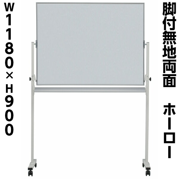 【送料無料】【日本製】【両面/無地】 ホーロー ホワイトボード 脚付き W1200×H900 マグネット付き イレイサー付き 粉受け付き 横型 白板 アルミ枠 掲示板 ボード マグネットボード 会議 事務備品 オフィス家具 事務所 家庭用 業務用 移動可能 学校 GD-626