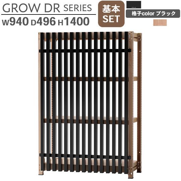 スチールラック格子付き W940 H1400 基本SET 格子ブラック オープンラック 格子ラック スチールラック スチール棚 書架 書棚 シェルビング シェルフ 収納棚 スチール棚 GROW DRシリーズ ラックタイプ 収納 オフィス家具 日本製 車上渡し