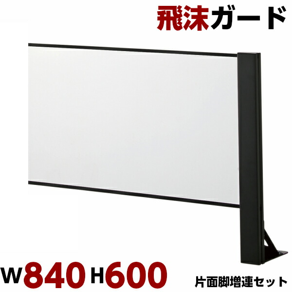飛沫ガード W840 H600 増連セット 片面脚 パーテーション 卓上 衝立 仕切り 板 飲食店 オフィス 飛沫感染防止 飛沫防止 ウイルス対策 感染防止 パーティション アクリルパネル アクリルパーテーション 受付 会議室 コロナウイルス対策 アクリル板 ウイルス対策 日本製