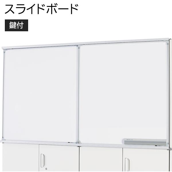 楽天市場】スライドボード 2連 無地＋片面予定表 鍵付き HOSシリーズ