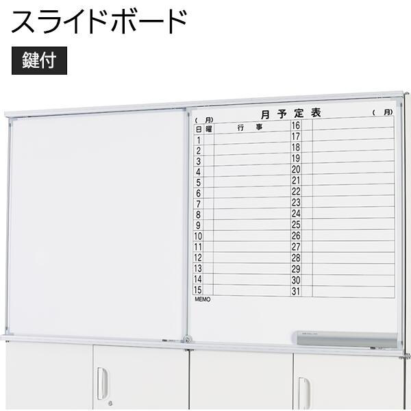 Sally 2点おまとめページ 楽天市場】スライドボード 2連 無地＋片面予定表 鍵付き HOSシリーズ