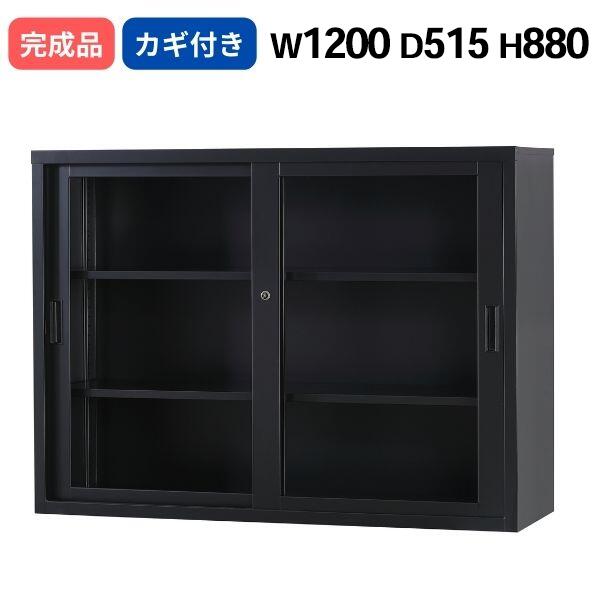 ガラス引き違い マットブラック シリンダー錠 W1200 D515 H880 鍵付き 日本製 TSシリーズ 深型 キャビネット A4サイズ対応 オフィス書庫 収納 スチール書庫 業務用 ファイル棚 収納棚 オフィス 事務所 オフィス家具 完成品 車上渡し 受注生産品 22,073円