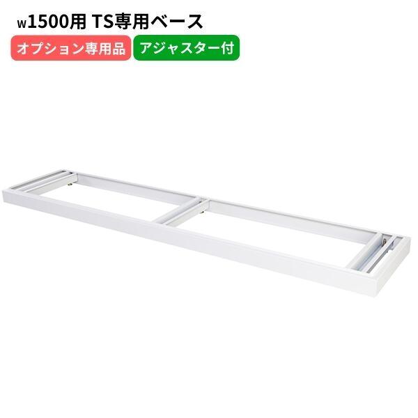 TSシリーズ書庫専用ベース W1500用 D515用 アジャスター付き ホワイトグレー 日本製 スチール製 オフィス 事務所 オフィス家具 完成品 車上渡し 受注生産品