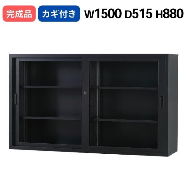 ガラス引き違い マットブラック シリンダー錠 W1500 D515 H880 鍵付き 日本製 TSシリーズ 深型 キャビネット A4サイズ対応 オフィス書庫 収納 スチール書庫 業務用 ファイル棚 収納棚 オフィス 事務所 オフィス家具 完成品 車上渡し 受注生産品|DELTA オフィス家具