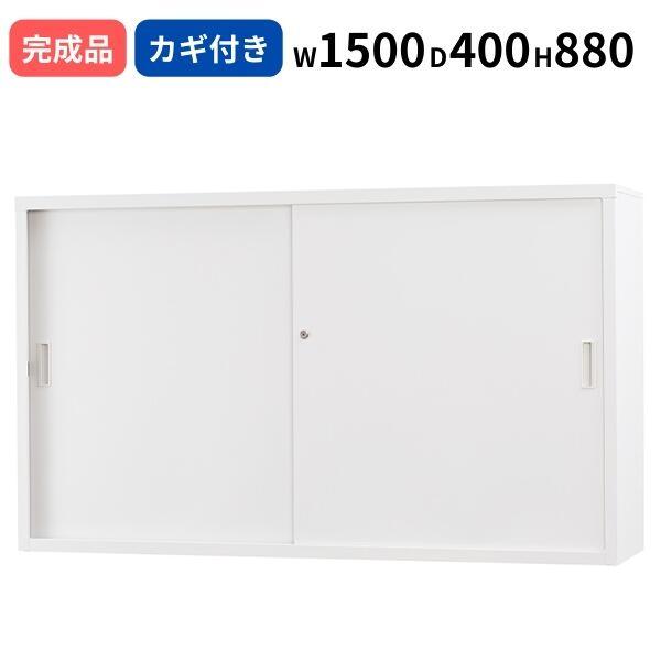 スチール引き違い 書庫 ホワイトグレー シリンダー錠 W1500 D400 H880 鍵付き 日本製 TSシリーズ 浅型 キャビネット A4サイズ対応 オフィス書庫 収納 スチール書庫 業務用 ファイル棚 収納棚 オフィス 事務所 オフィス家具 完成品 車上渡し 31,100円