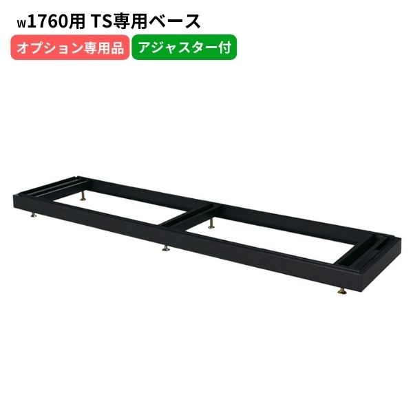 TSシリーズ書庫専用ベース W1760用 D515用 アジャスター付き マットブラック 日本製 スチール製 オフィス 事務所 オフィス家具 完成品 車上渡し 受注生産品