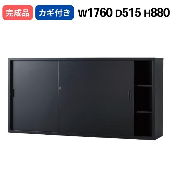 スチール引き違い マットブラック シリンダー錠 W1760 D515 H880 鍵付き 日本製 TSシリーズ 深型 キャビネット A4サイズ対応 オフィス書庫 収納 スチール書庫 業務用 ファイル棚 収納棚 オフィス 事務所 オフィス家具 完成品 車上渡し TS-63DS-MB 受注生産品｜DELTA オフィス家具
