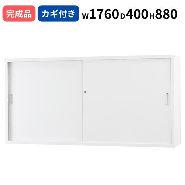 スチール引き違い 書庫 ホワイトグレー シリンダー錠 W1760 D400 H880 鍵付き 日本製 TSシリーズ 浅型 キャビネット A4サイズ対応 オフィス書庫 収納 スチール書庫 業務用 ファイル棚 収納棚 オフィス 事務所 オフィス家具 完成品 車上渡し 31,600円