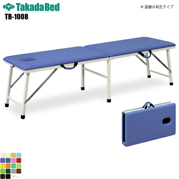 【日本製】【送料無料】 粉体ムーブ 無孔タイプ [TB-1008][高田ベッド製作所] 介護ベッド ポータブルベッド 診察台 ベッド マッサージ台 マッサージベッド 病院 クリニック 医療 介護 診察 診察室 施術 施術ベッド 持ち運び 軒先渡し