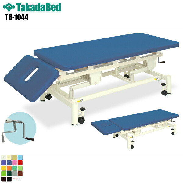 【日本製】【送料無料】 手動式トリート2A [TB-1044][高田ベッド製作所] 介護ベッド 診察台 ベッド マッサージ台 マッサージベッド 病院 クリニック 医療 介護 診察 診察室 施術 施術ベッド 軒先渡し