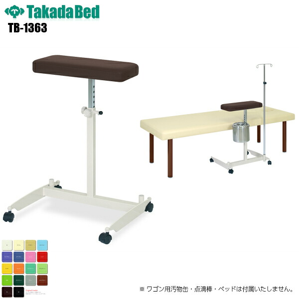 【日本製】【送料無料】 アトムスタンド [TB-1363][高田ベッド製作所] 上肢台 注射台 高さ調節 静注台 肢台 採血台 医院 クリニック メディカル 施設 クリニック 医院 病院 介護 レザー 耐アルコール 抗菌 防汚 難燃 RoHs対応