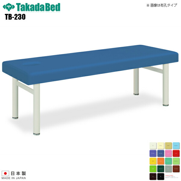 【日本製】【送料無料】 アプロ 無孔タイプ [TB-230][高田ベッド製作所] 介護ベッド 診察台 ベッド マッサージ台 マッサージベッド 病院 クリニック 医療 介護 診察 診察室 施術 施術ベッド 軒先渡し