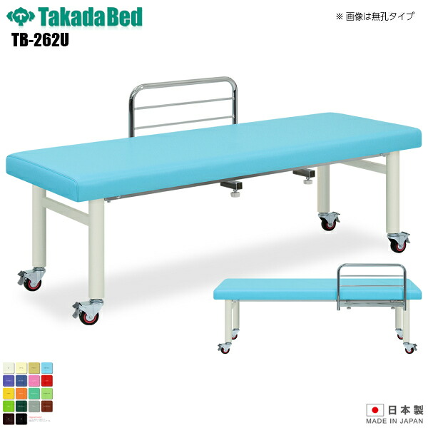 【日本製】【送料無料】 有孔メディス [TB-262U][高田ベッド製作所] 介護ベッド 診察台 ベッド マッサージ台 マッサージベッド 病院 クリニック 医療 介護 診察 診察室 施術 施術ベッド 軒先渡し